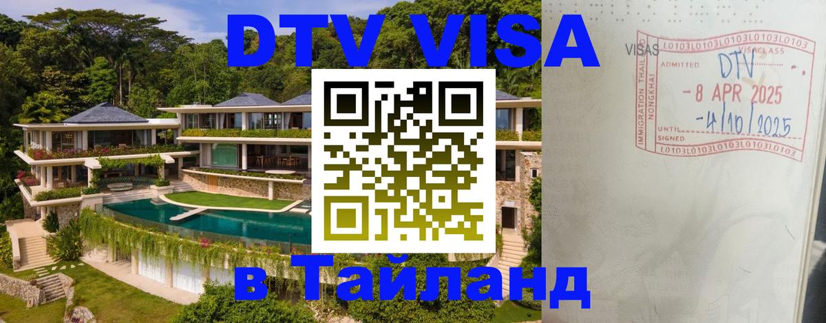 DTV (ДТВ) visa Таиланд 